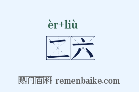 二六是什么意思的图片